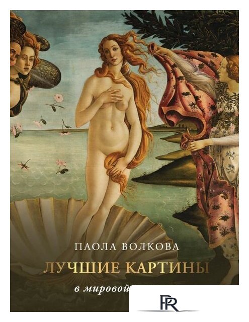 Книга издательства АСТ. Лучшие картины в мировой истории 9785171514112 (Волкова П.Д.) - Изображение №1 — Интернет-магазин ПроЗаказ
