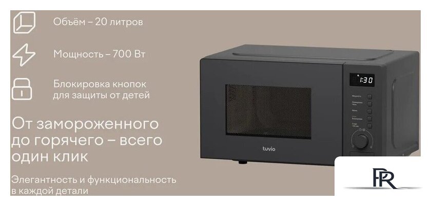 Микроволновая печь Tuvio MW03GB - Изображение №3 — Интернет-магазин ПроЗаказ