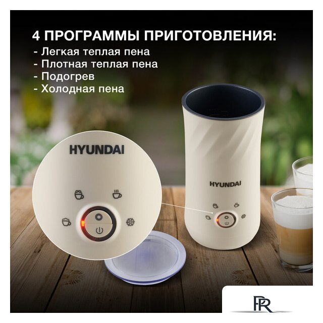 Автоматический вспениватель молока Hyundai HMF-P300 - Изображение №12 — Интернет-магазин ПроЗаказ
