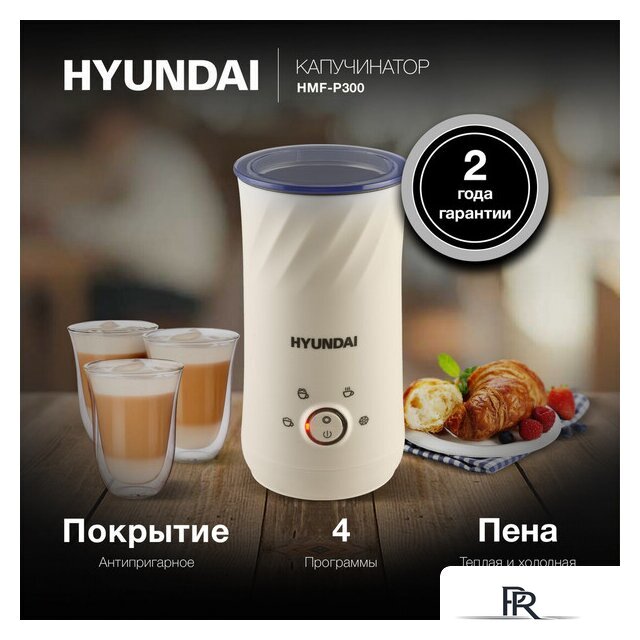 Автоматический вспениватель молока Hyundai HMF-P300 - Изображение №11 — Интернет-магазин ПроЗаказ