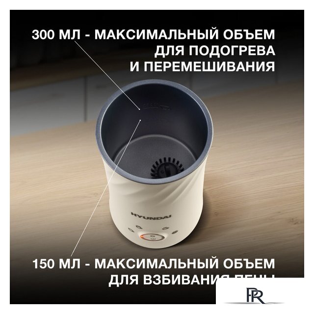 Автоматический вспениватель молока Hyundai HMF-P300 - Изображение №13 — Интернет-магазин ПроЗаказ