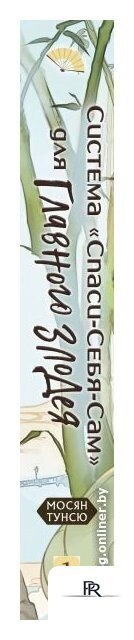 Книга издательства Эксмо. Система Спаси-Себя-Сам для Главного Злодея. Том 1 (Мосян Тунсю) - Изображение №3 — Интернет-магазин ПроЗаказ