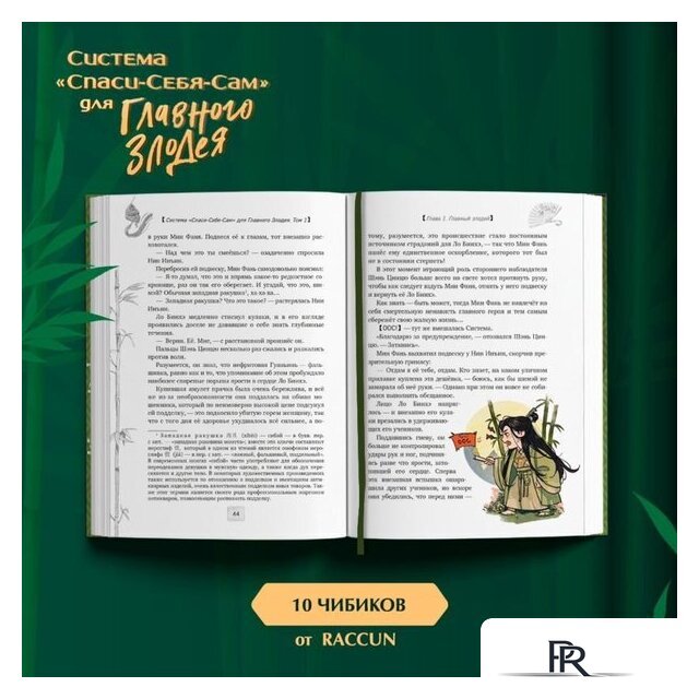 Книга издательства Эксмо. Система Спаси-Себя-Сам для Главного Злодея. Том 1 (Мосян Тунсю) - Изображение №7 — Интернет-магазин ПроЗаказ