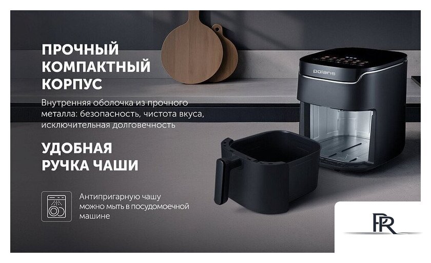 Аэрогриль (аэрофритюрница) Polaris PAF 5502 (черный) - Изображение №20 — Интернет-магазин ПроЗаказ