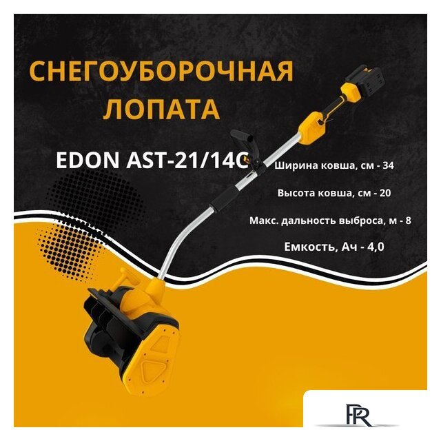 Снегоуборщик Edon AST-21/14C 35276 (с 2-мя АКБ) - Изображение №2 — Интернет-магазин ПроЗаказ