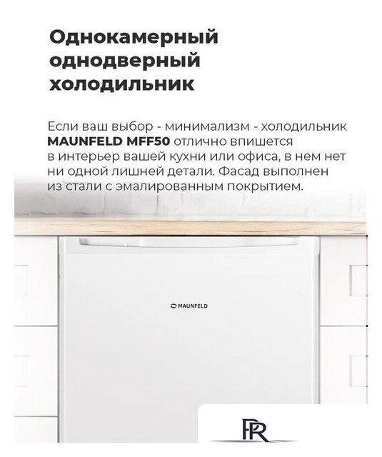 Однокамерный холодильник MAUNFELD MFF50W - Изображение №15 — Интернет-магазин ПроЗаказ