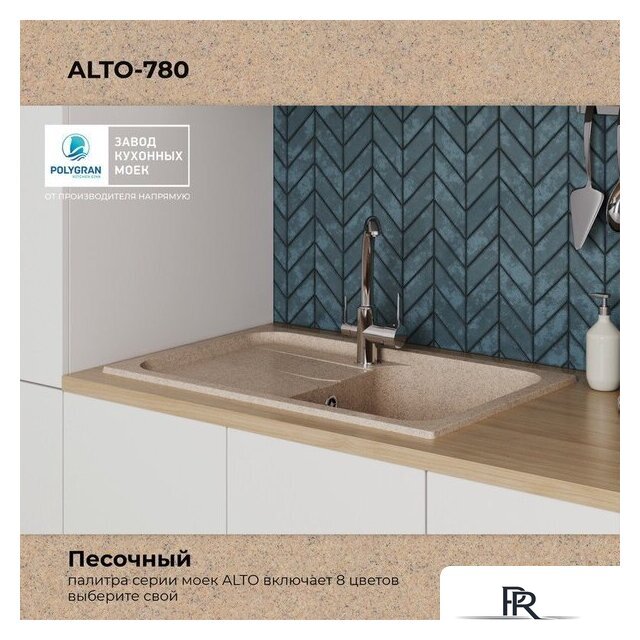 Кухонная мойка Polygran Alto 780 (песочный) - Изображение №9 — Интернет-магазин ПроЗаказ