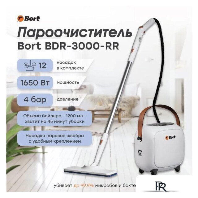 Пароочиститель Bort BDR-3000-RR - Изображение №27 — Интернет-магазин ПроЗаказ