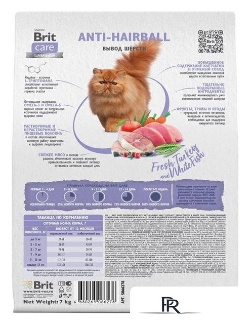 Сухой корм для кошек Brit Care Superpremium Anti-Hairball с белой рыбой и индейкой (вывод шерсти) 7 кг - Изображение №4 — Интернет-магазин ПроЗаказ