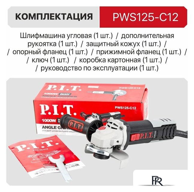 Угловая шлифмашина P.I.T. PWS125-C12 - Изображение №15 — Интернет-магазин ПроЗаказ