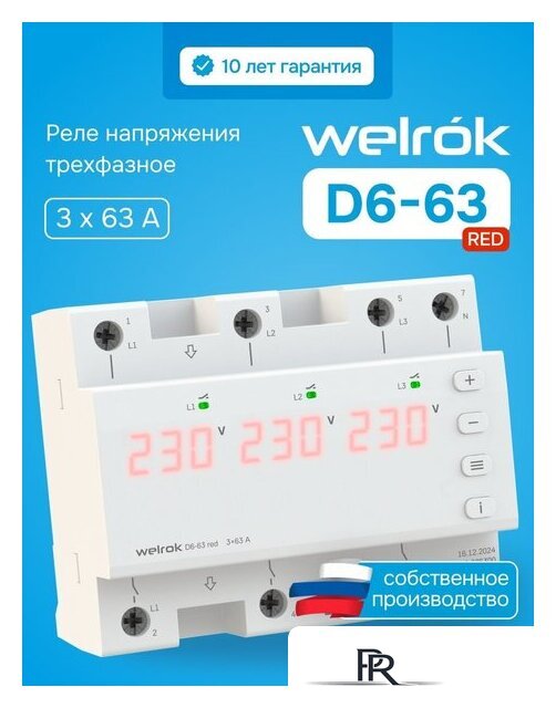 Реле напряжения Welrok D6-63 red - Изображение №1 — Интернет-магазин ПроЗаказ