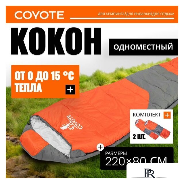 Спальный мешок Coyote Capitan ZC-SB102 (2 шт, оранжевый/серый) - Изображение №1 — Интернет-магазин ПроЗаказ