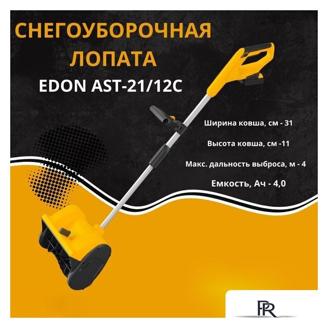 Снегоуборщик Edon AST-21/12C 35273 (с 2-мя АКБ) - Изображение №2 — Интернет-магазин ПроЗаказ