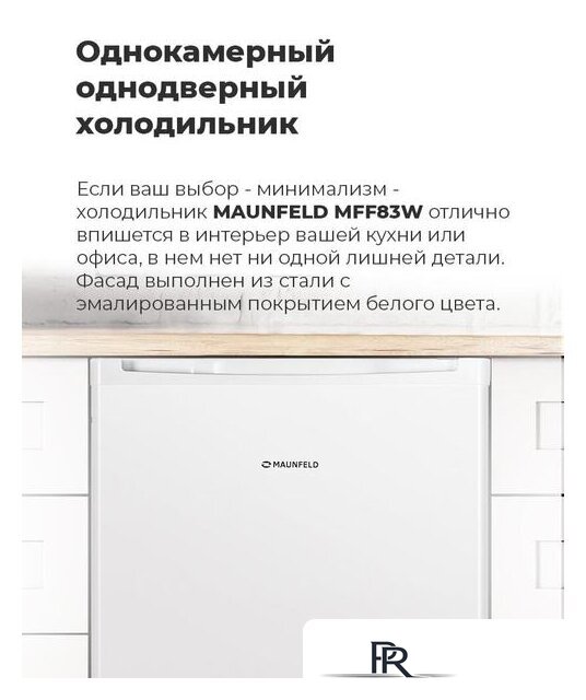 Однокамерный холодильник MAUNFELD MFF83W - Изображение №12 — Интернет-магазин ПроЗаказ