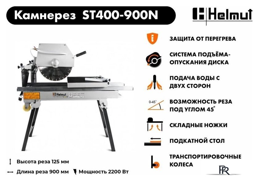 Электрический плиткорез Helmut ST400-900N - Изображение №12 — Интернет-магазин ПроЗаказ