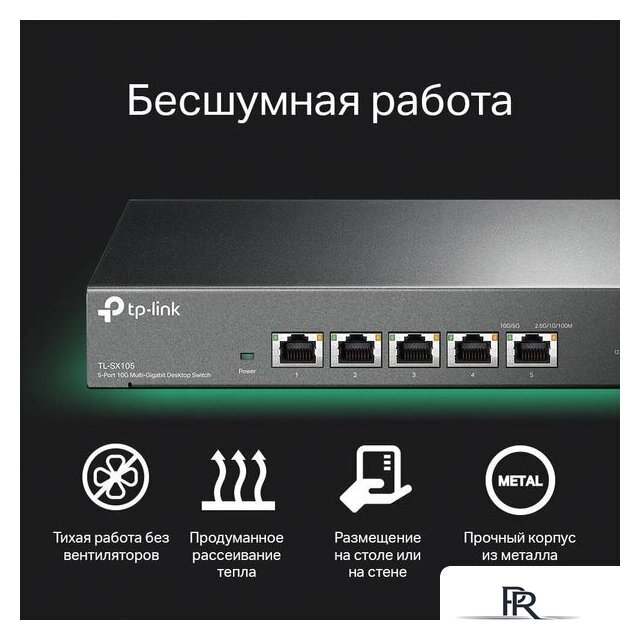Неуправляемый коммутатор TP-Link TL-SX105 - Изображение №7 — Интернет-магазин ПроЗаказ