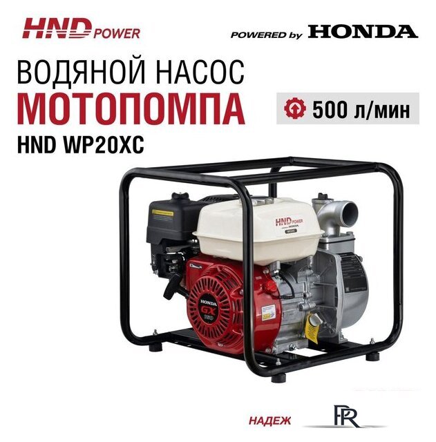 Мотопомпа HND WP20XC - Изображение №1 — Интернет-магазин ПроЗаказ
