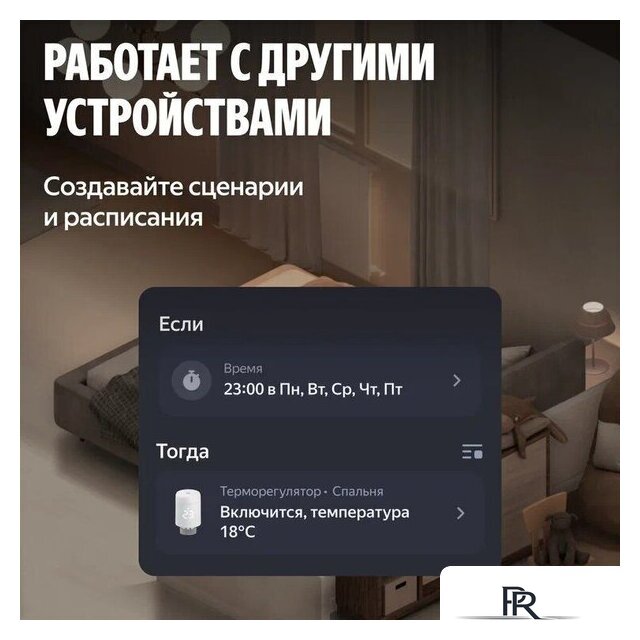 Термостат радиаторный Яндекс YNDX-00518 - Изображение №2 — Интернет-магазин ПроЗаказ
