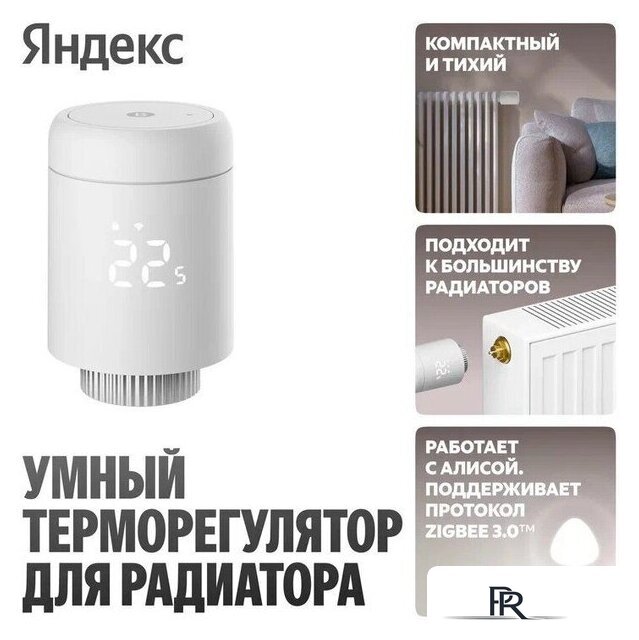 Термостат радиаторный Яндекс YNDX-00518 - Изображение №4 — Интернет-магазин ПроЗаказ