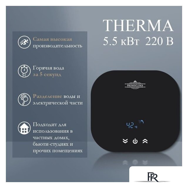 Проточный электрический водонагреватель Primoclima PC Therma 5.5 (B) - Изображение №2 — Интернет-магазин ПроЗаказ