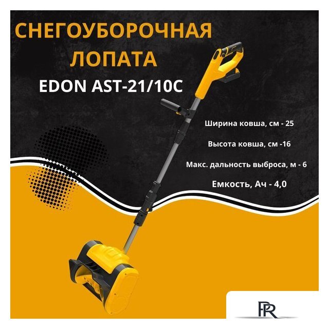 Снегоуборщик Edon AST-21/10C 35271 (с 2-мя АКБ) - Изображение №2 — Интернет-магазин ПроЗаказ