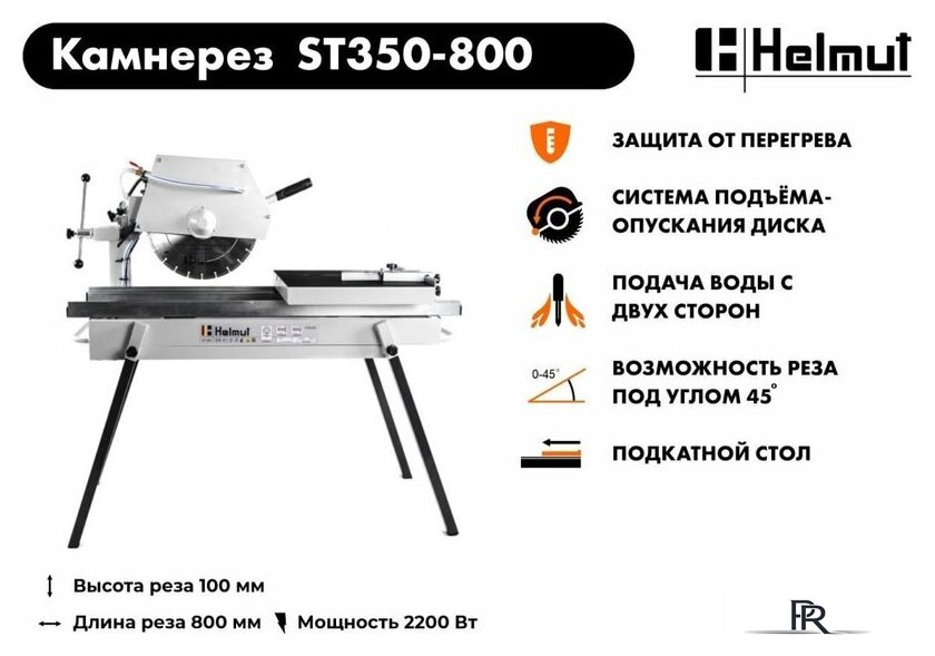 Электрический плиткорез Helmut ST350-800 - Изображение №12 — Интернет-магазин ПроЗаказ
