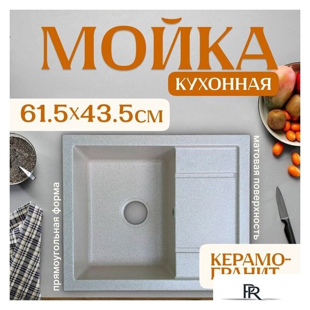 Кухонная мойка Saniteco Fortis (бежевый) - Изображение №1 — Интернет-магазин ПроЗаказ