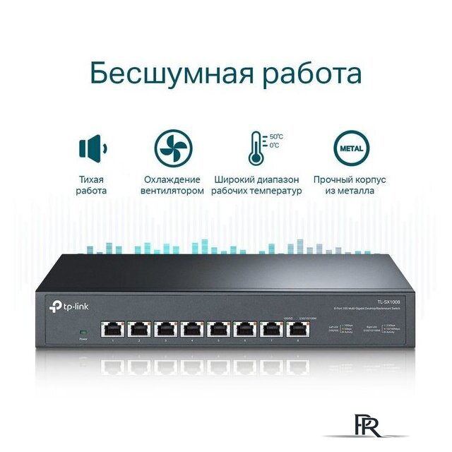 Неуправляемый коммутатор TP-Link TL-SX1008 - Изображение №7 — Интернет-магазин ПроЗаказ