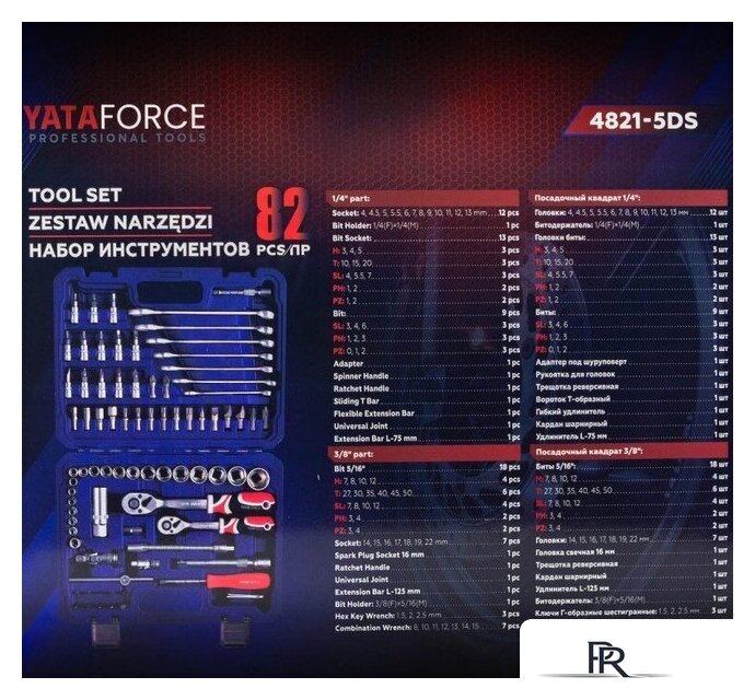 Универсальный набор инструментов Yataforce YF-4821-5DS (82 предмета) - Изображение №5 — Интернет-магазин ПроЗаказ