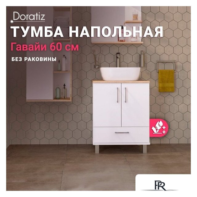 Doratiz Тумба под умывальник Doratiz Гавайи 60 9908.181 (белый/дуб сонома) - Изображение №9 — Интернет-магазин ПроЗаказ