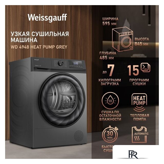 Сушильная машина Weissgauff WD 4948 Heat Pump Grey - Изображение №6 — Интернет-магазин ПроЗаказ