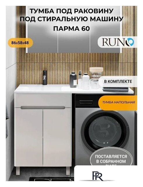  Runo Тумба с умывальником Парма 60 + Гамма 120 лайт с правым крылом (напольная) - Изображение №2 — Интернет-магазин ПроЗаказ