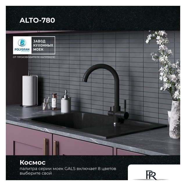 Кухонная мойка Polygran Alto 780 (космос) - Изображение №9 — Интернет-магазин ПроЗаказ