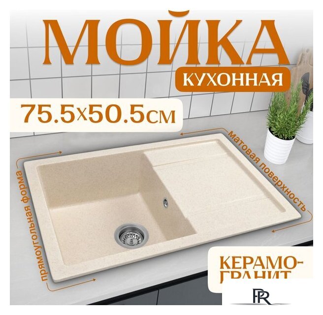 Кухонная мойка Saniteco Fama (бежевый) - Изображение №1 — Интернет-магазин ПроЗаказ