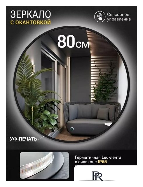 Зеркало с подсветкой  EMZE 80 LED.UV.80.80.CHE.AF.4K (черный с УФ-окантовкой и подсветкой) - Изображение №2 — Интернет-магазин ПроЗаказ