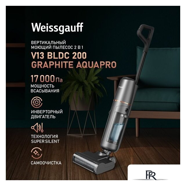 Пылесос Weissgauff V13 BLDC 200 Graphite AquaPro - Изображение №1 — Интернет-магазин ПроЗаказ