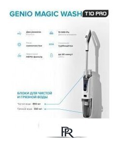 Вертикальный моющий пылесос Genio Magic Wash T10 Pro - Изображение №6 — Интернет-магазин ПроЗаказ