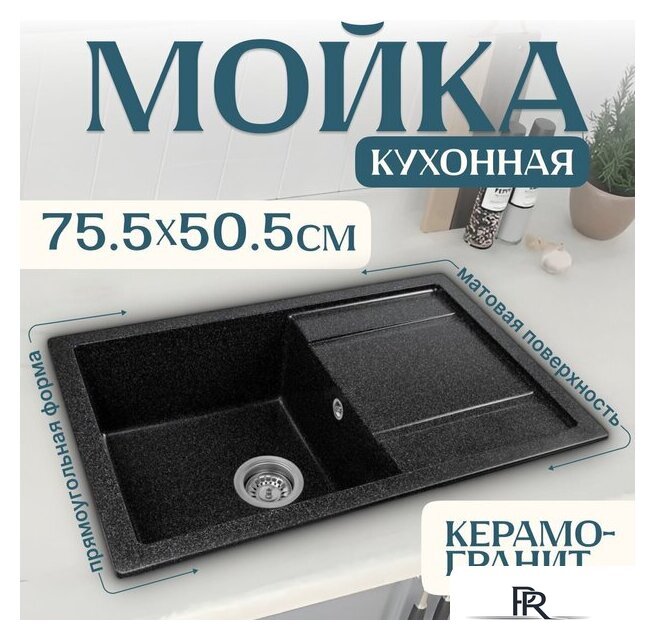 Кухонная мойка Saniteco Fama (черный) - Изображение №1 — Интернет-магазин ПроЗаказ