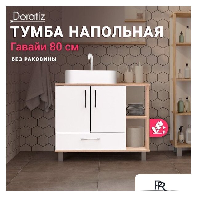  Doratiz Тумба под умывальник Doratiz Гавайи 80 9908.184 (белый/дуб сонома) - Изображение №17 — Интернет-магазин ПроЗаказ