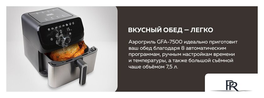 Аэрогриль (аэрофритюрница) GFgril GFA-7500 - Изображение №13 — Интернет-магазин ПроЗаказ