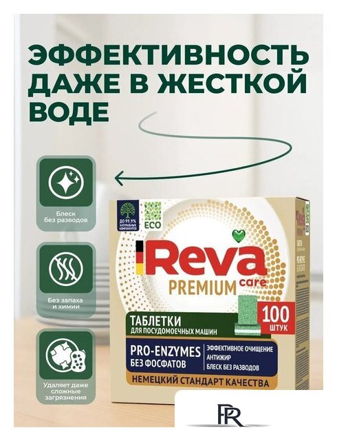 Таблетки для посудомоечной машины Reva Care Pro-Enzymes (100 шт) - Изображение №3 — Интернет-магазин ПроЗаказ