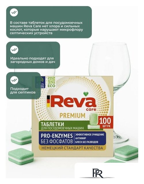 Таблетки для посудомоечной машины Reva Care Pro-Enzymes (100 шт) - Изображение №10 — Интернет-магазин ПроЗаказ