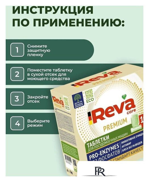 Таблетки для посудомоечной машины Reva Care Pro-Enzymes (100 шт) - Изображение №9 — Интернет-магазин ПроЗаказ