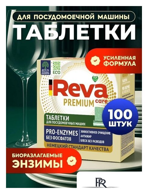 Таблетки для посудомоечной машины Reva Care Pro-Enzymes (100 шт) - Изображение №2 — Интернет-магазин ПроЗаказ