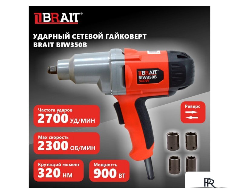 Гайковерт Brait BIW350B 21.01.183.069 - Изображение №12 — Интернет-магазин ПроЗаказ