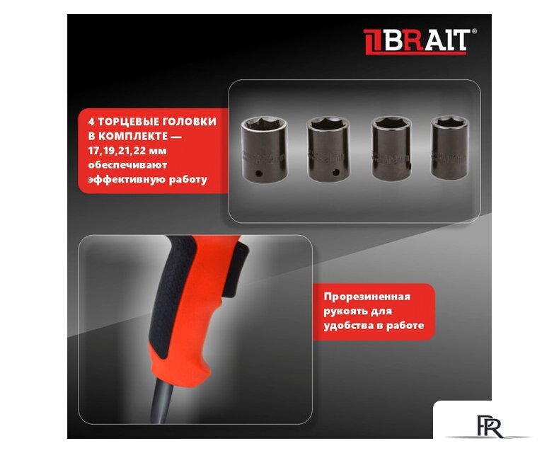 Гайковерт Brait BIW350B 21.01.183.069 - Изображение №13 — Интернет-магазин ПроЗаказ