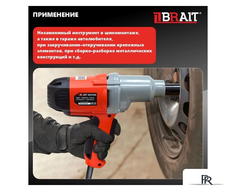 Гайковерт Brait BIW350B 21.01.183.069 - Изображение №16 — Интернет-магазин ПроЗаказ