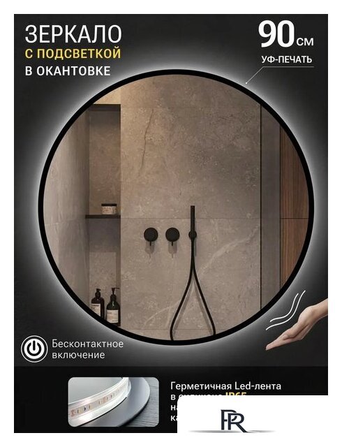 Зеркало с подсветкой  EMZE 90 LED.UV.90.90.CHE.MOTION (черный с УФ-окантовкой и подсветкой) - Изображение №2 — Интернет-магазин ПроЗаказ
