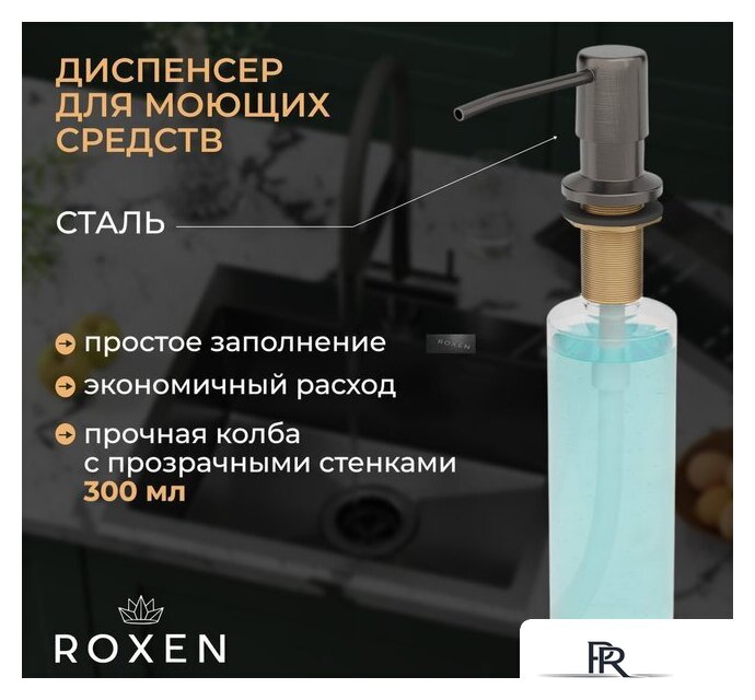 Кухонная мойка Roxen Simple 560220-60B-GR графит/текстурная PVD покрытие (с коландером и дозатором) - Изображение №5 — Интернет-магазин ПроЗаказ