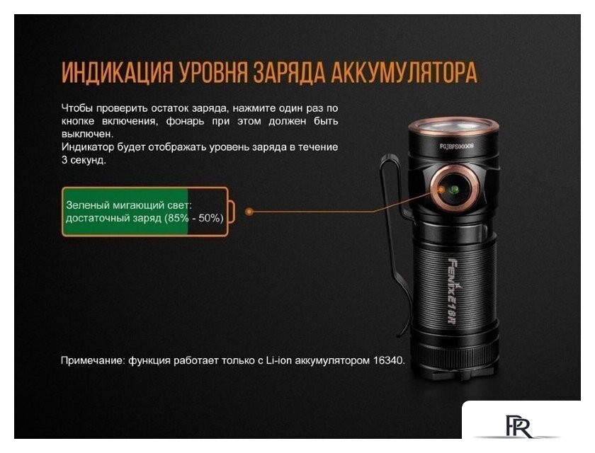 Фонарь Fenix E18R - Изображение №10 — Интернет-магазин ПроЗаказ